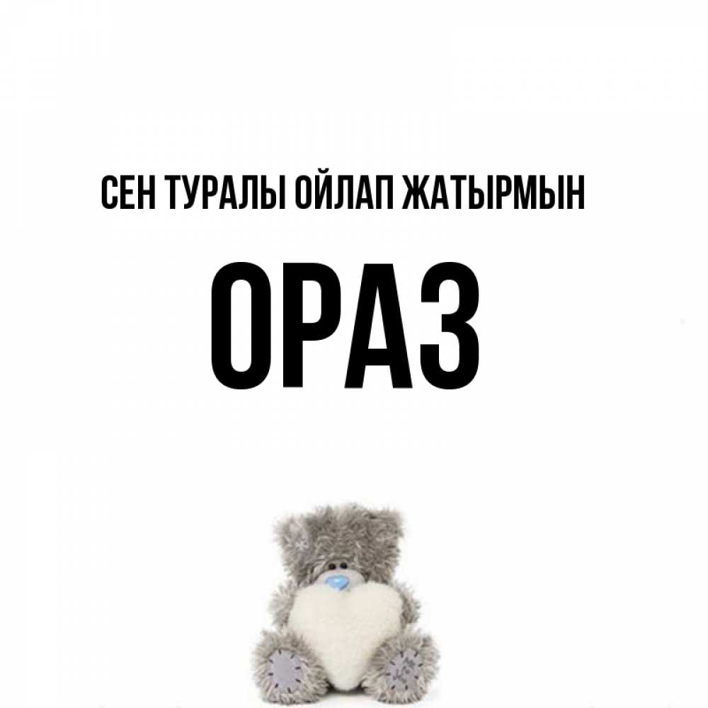 Күн сайын ашық хат с именем, ОРАЗ Сен туралы ойлап жатырмын тедди с сердечком для любимой Онлайн тегін жүктеп алу тілектері бар керемет карта 