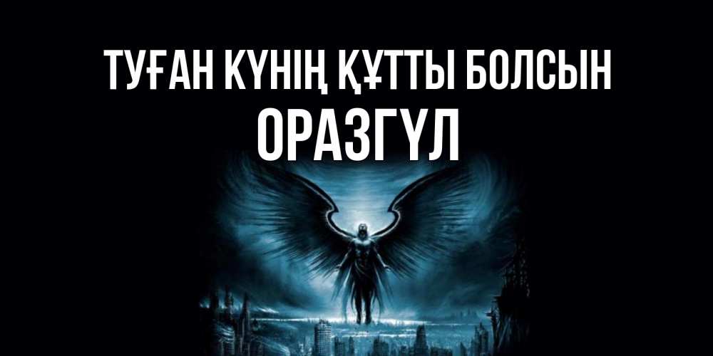 Күн сайын ашық хат с именем, ОРАЗГҮЛ Туған күнің құтты болсын ангел, день ангела Онлайн тегін жүктеп алу тілектері бар керемет карта 