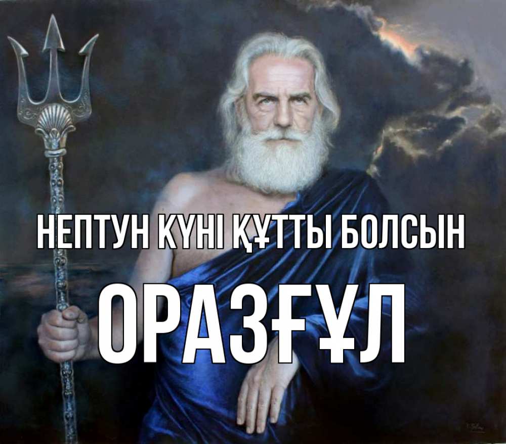 Күн сайын ашық хат с именем, ОРАЗҒҰЛ нептун күні құтты болсын с днем Нептуна Онлайн тегін жүктеп алу тілектері бар керемет карта 
