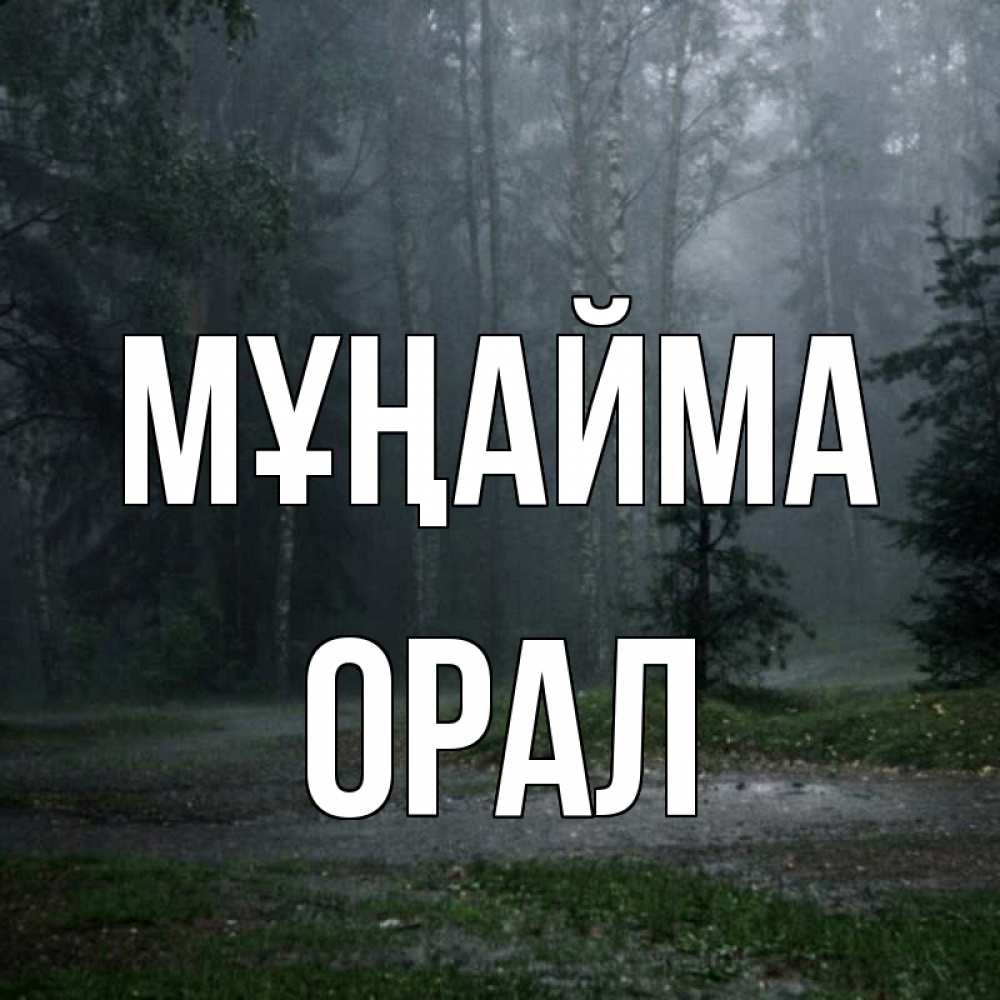 Күн сайын ашық хат с именем, ОРАЛ Мұңайма осень Онлайн тегін жүктеп алу тілектері бар керемет карта 