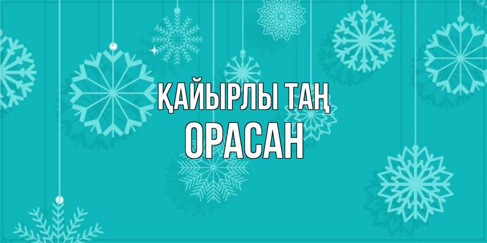 Күн сайын ашық хат с именем, ОРАСАН Қайырлы таң открытка со снежинками Онлайн тегін жүктеп алу тілектері бар керемет карта 