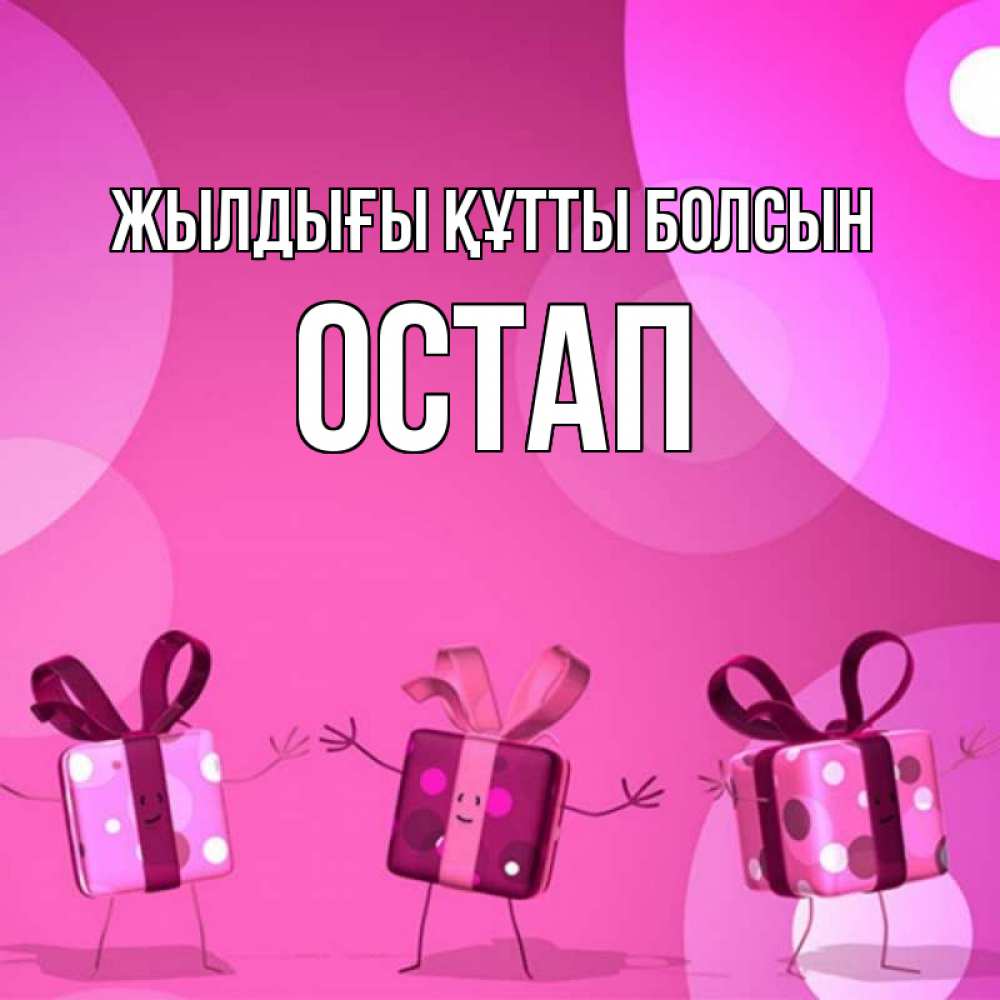 Күн сайын ашық хат с именем, Остап Жылдығы құтты болсын подарки с ножкам Онлайн тегін жүктеп алу тілектері бар керемет карта 