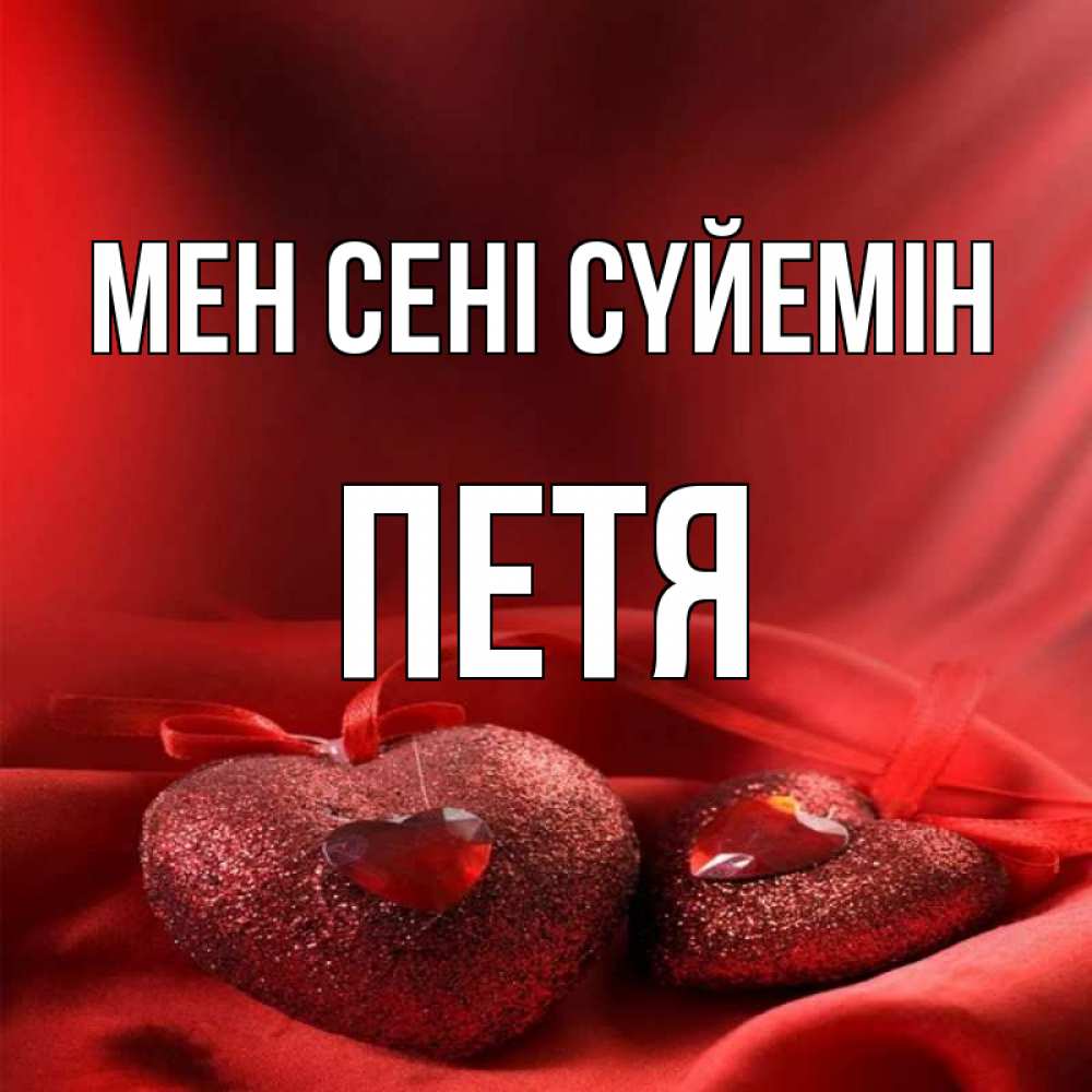 Күн сайын ашық хат с именем, Петя Мен сені сүйемін с лентами Онлайн тегін жүктеп алу тілектері бар керемет карта 