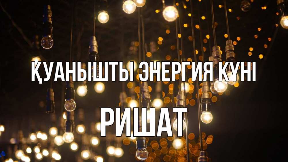 Күн сайын ашық хат с именем, РИШАТ Қуанышты энергия күні гирлянда Онлайн тегін жүктеп алу тілектері бар керемет карта 