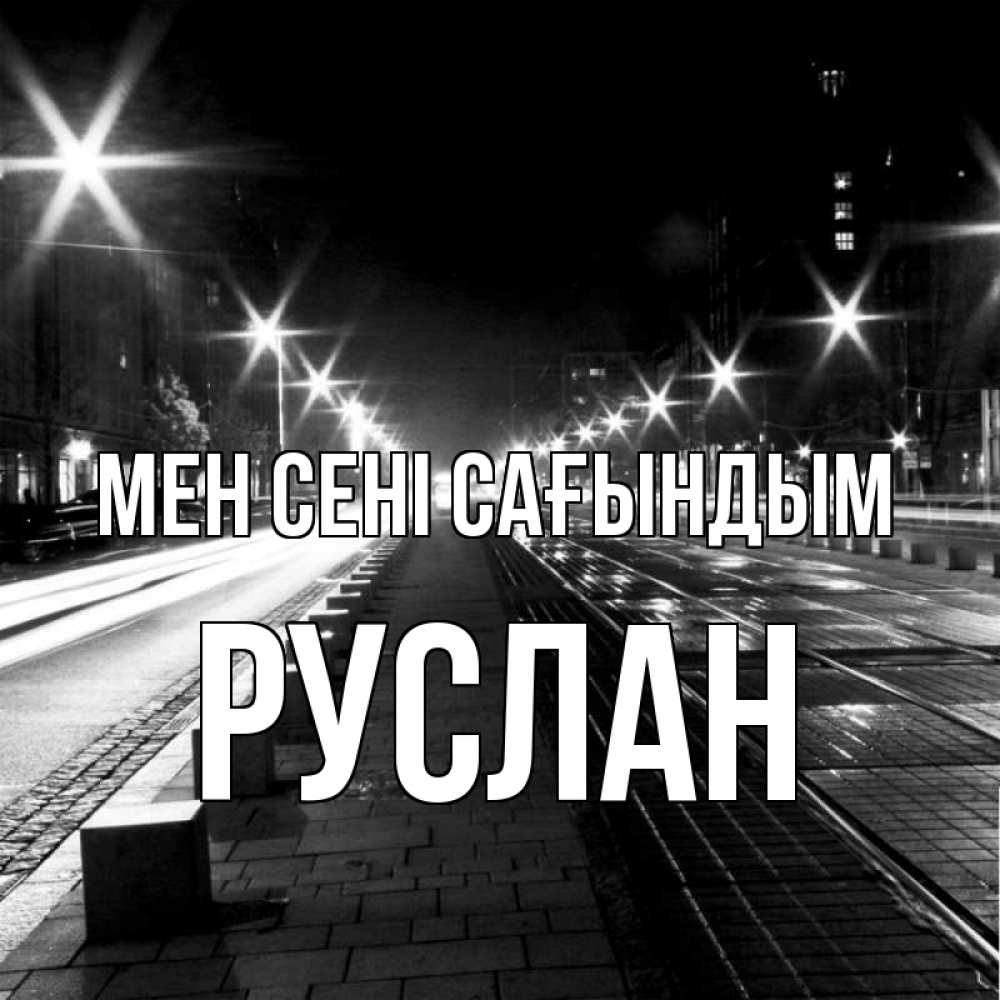 Күн сайын ашық хат с именем, РУСЛАН Мен сені сағындым проспект Онлайн тегін жүктеп алу тілектері бар керемет карта 