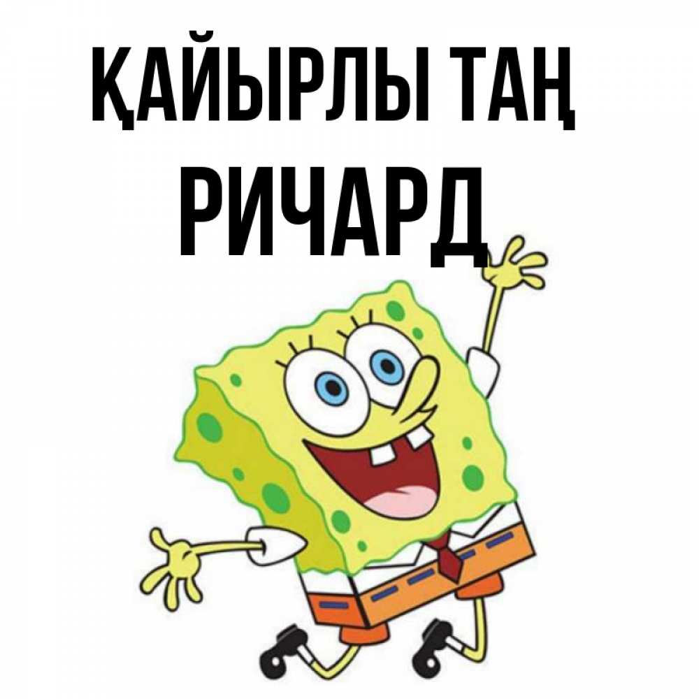 Күн сайын ашық хат с именем, Ричард Қайырлы таң улыбающийся спанч Боб Онлайн тегін жүктеп алу тілектері бар керемет карта 