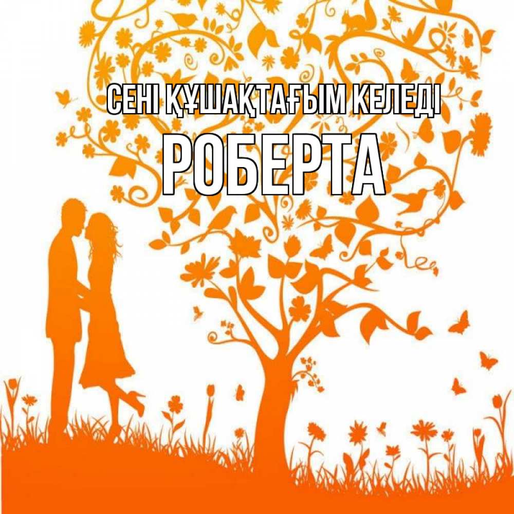 Күн сайын ашық хат с именем, Роберта сені құшақтағым келеді красивый векторный клипарт Онлайн тегін жүктеп алу тілектері бар керемет карта 