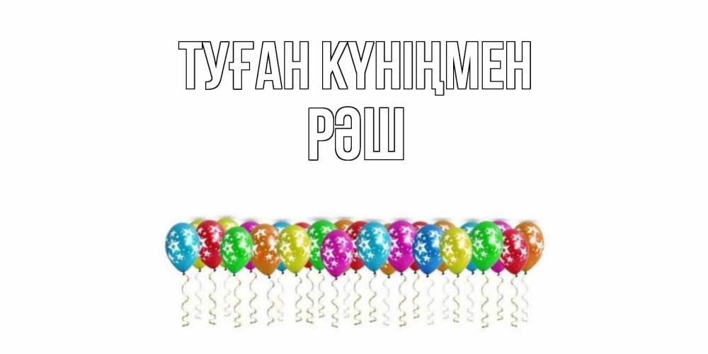 Күн сайын ашық хат с именем, РӘШ Туған күніңмен Воздушные шары, звезды Онлайн тегін жүктеп алу тілектері бар керемет карта 
