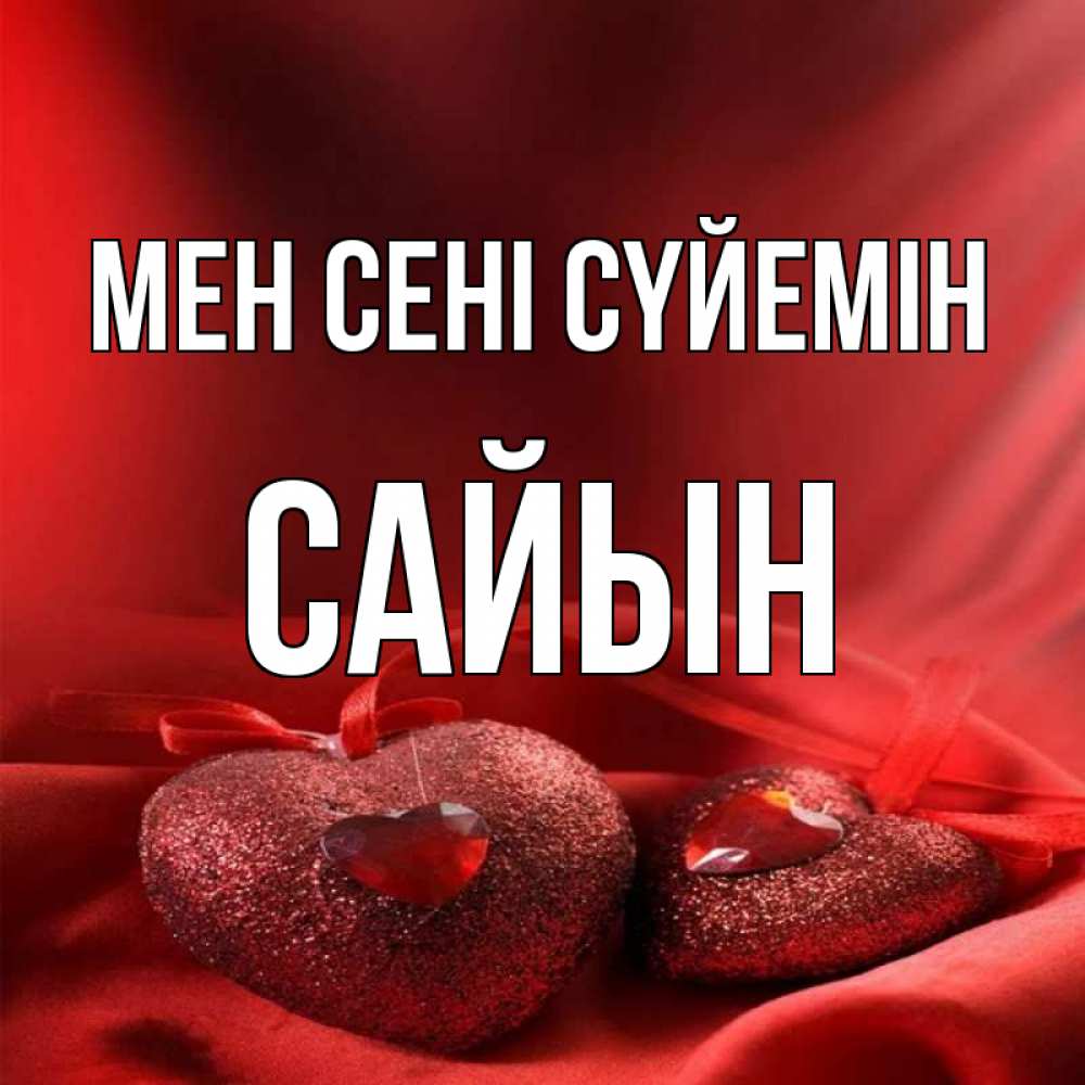Күн сайын ашық хат с именем, САЙЫН Мен сені сүйемін с лентами Онлайн тегін жүктеп алу тілектері бар керемет карта 
