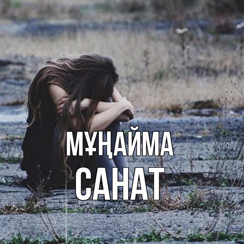 Күн сайын ашық хат с именем, САНАТ Мұңайма длинные волосы и камни Онлайн тегін жүктеп алу тілектері бар керемет карта 