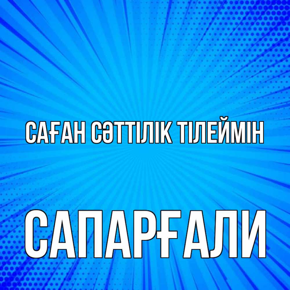Күн сайын ашық хат с именем, САПАРҒАЛИ Саған сәттілік тілеймін на удачу Онлайн тегін жүктеп алу тілектері бар керемет карта 