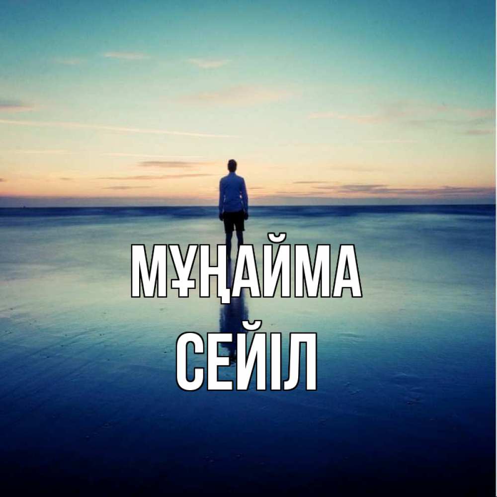 Күн сайын ашық хат с именем, СЕЙІЛ Мұңайма небо и гладь льда Онлайн тегін жүктеп алу тілектері бар керемет карта 