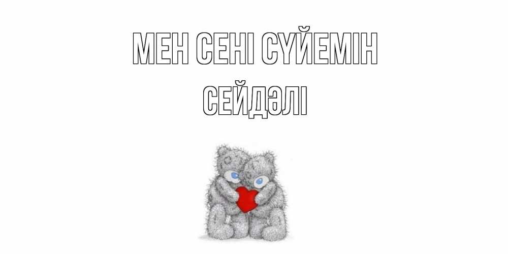 Күн сайын ашық хат с именем, СЕЙДӘЛІ Мен сені сүйемін мишки, сердце Онлайн тегін жүктеп алу тілектері бар керемет карта 