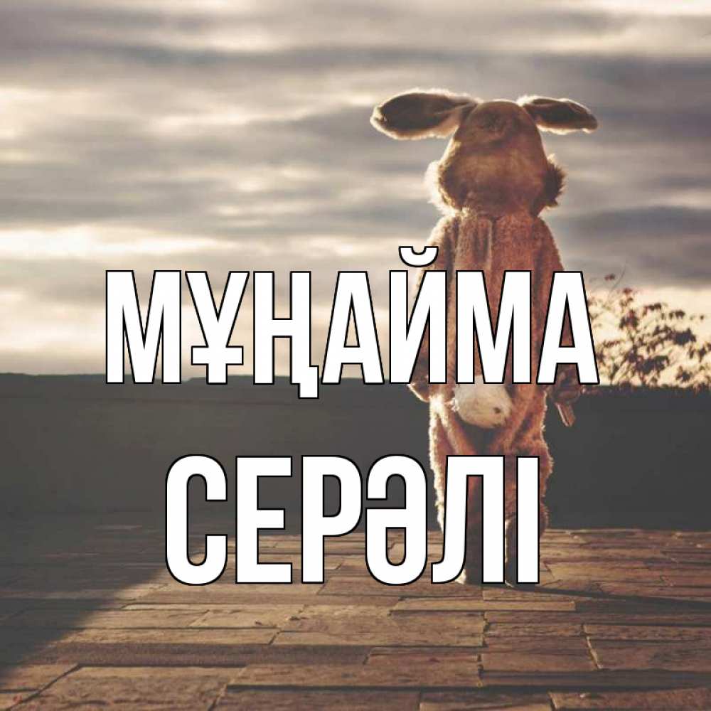 Күн сайын ашық хат с именем, СЕРӘЛІ Мұңайма со спины Онлайн тегін жүктеп алу тілектері бар керемет карта 