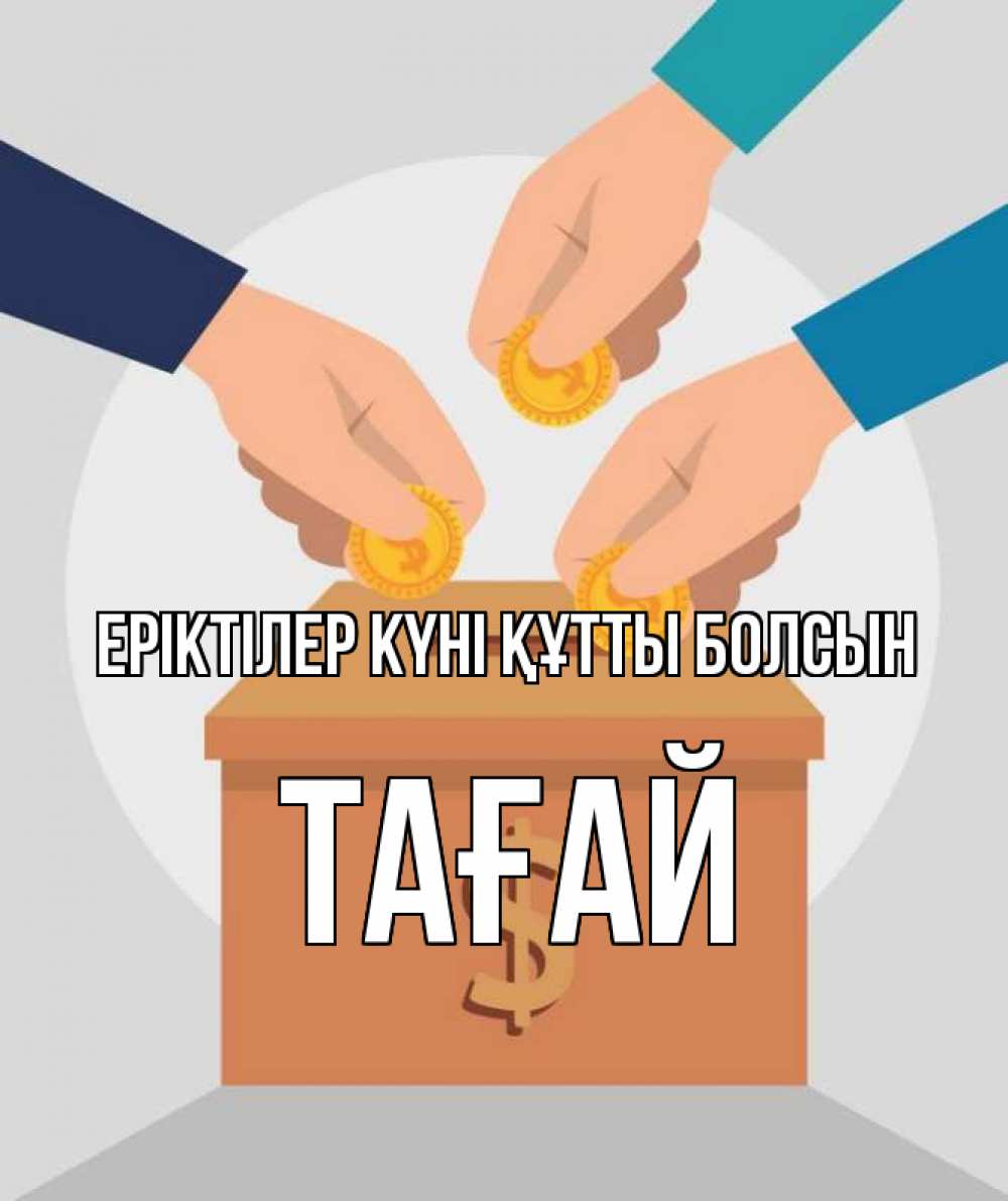 Күн сайын ашық хат с именем, ТАҒАЙ Еріктілер күні құтты болсын с днем волонтера Онлайн тегін жүктеп алу тілектері бар керемет карта 