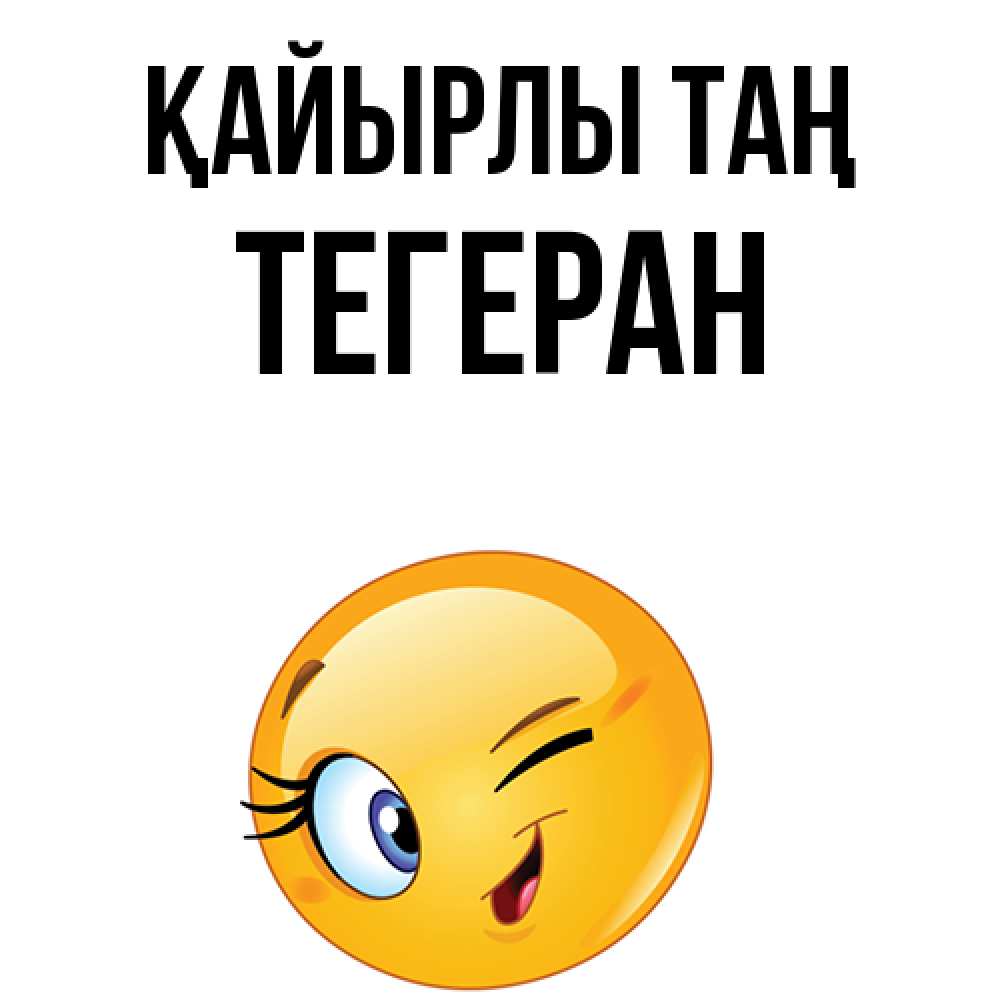 Күн сайын ашық хат с именем, ТЕГЕРАН Қайырлы таң хорошее настроение Онлайн тегін жүктеп алу тілектері бар керемет карта 