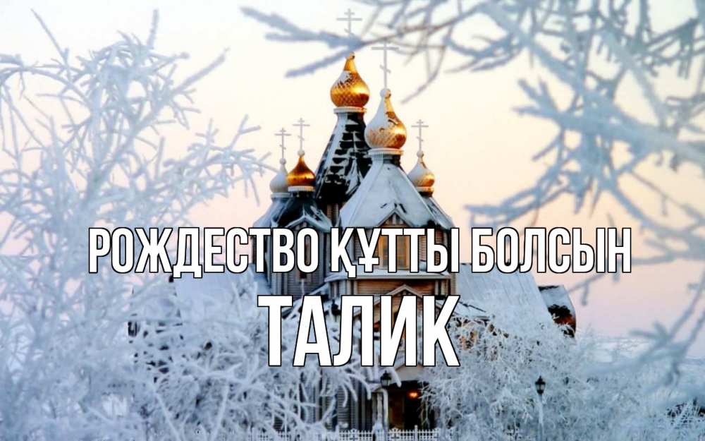 Күн сайын ашық хат с именем, Талик Рождество құтты болсын рождество, золотые купала 1 Онлайн тегін жүктеп алу тілектері бар керемет карта 