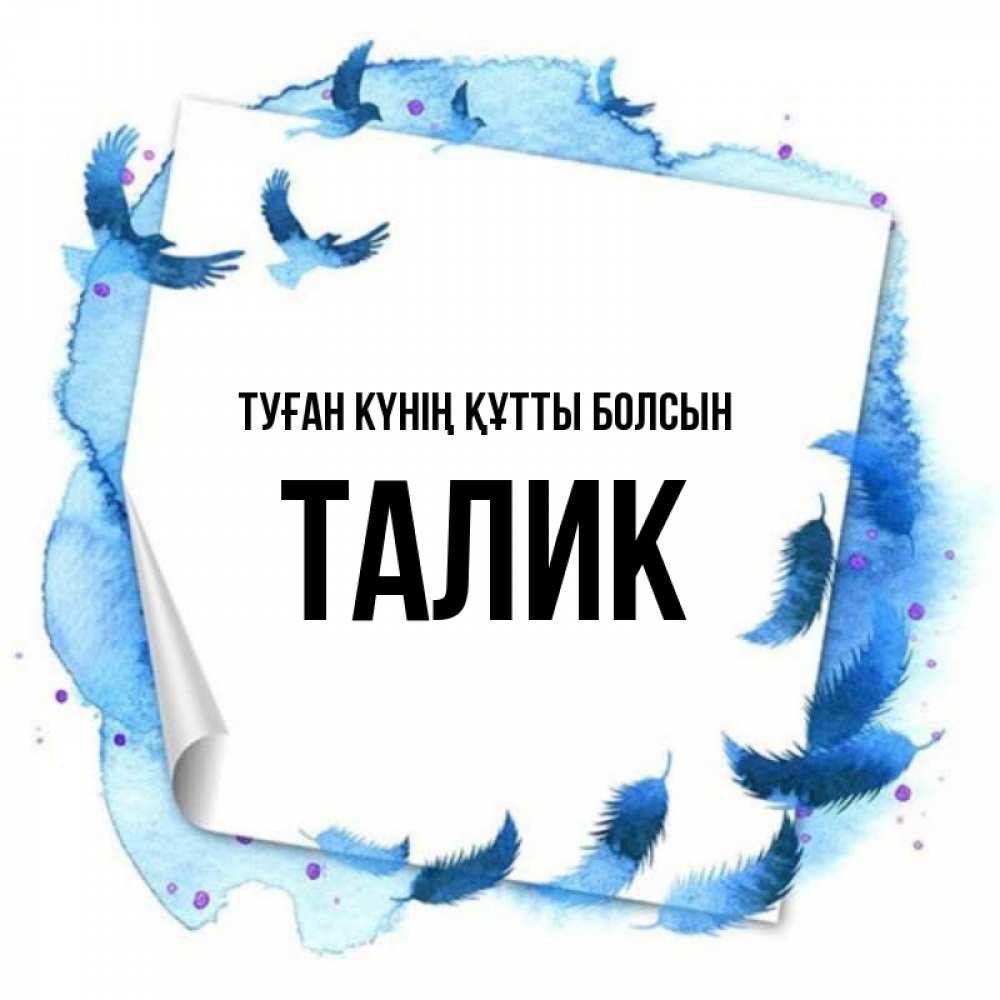 Күн сайын ашық хат с именем, Талик Туған күнің құтты болсын красивые птицы летят Онлайн тегін жүктеп алу тілектері бар керемет карта 