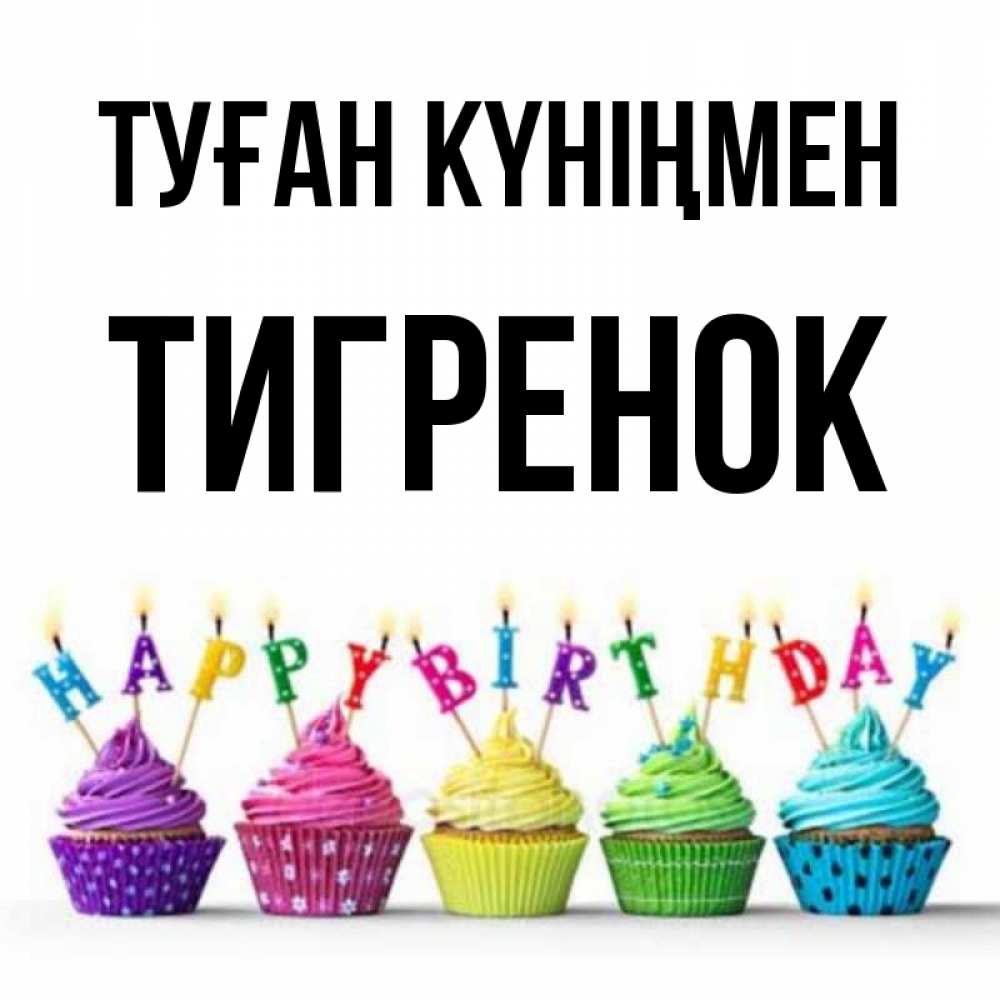 Күн сайын ашық хат с именем, Тигренок Туған күніңмен открытка ко дню рождения с разноцветными вкусняшками Онлайн тегін жүктеп алу тілектері бар керемет карта 