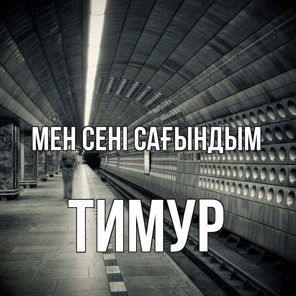 Күн сайын ашық хат с именем, Тимур Мен сені сағындым приезжай 1 Онлайн тегін жүктеп алу тілектері бар керемет карта 