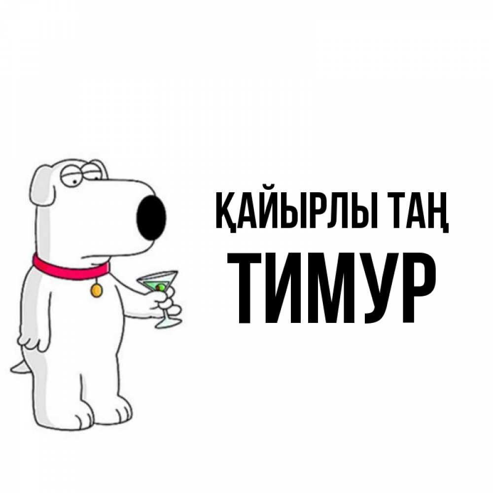Күн сайын ашық хат с именем, Тимур Қайырлы таң герои мультфильмов белый пес Онлайн тегін жүктеп алу тілектері бар керемет карта 