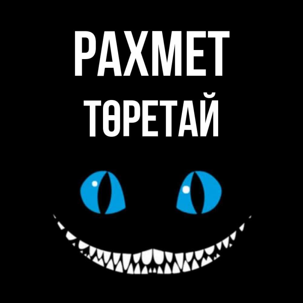 Күн сайын ашық хат с именем, Төретай рахмет благодарю от чеширика Онлайн тегін жүктеп алу тілектері бар керемет карта 