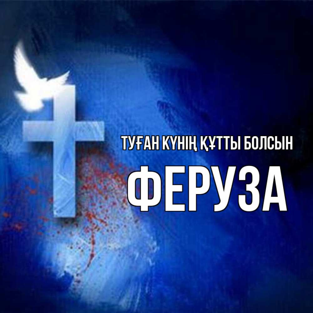 Күн сайын ашық хат с именем, Феруза Туған күнің құтты болсын Синий фон и птица Онлайн тегін жүктеп алу тілектері бар керемет карта 