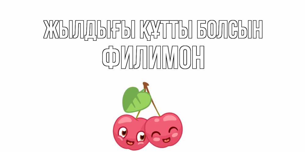 Күн сайын ашық хат с именем, Филимон Жылдығы құтты болсын вишенки Онлайн тегін жүктеп алу тілектері бар керемет карта 