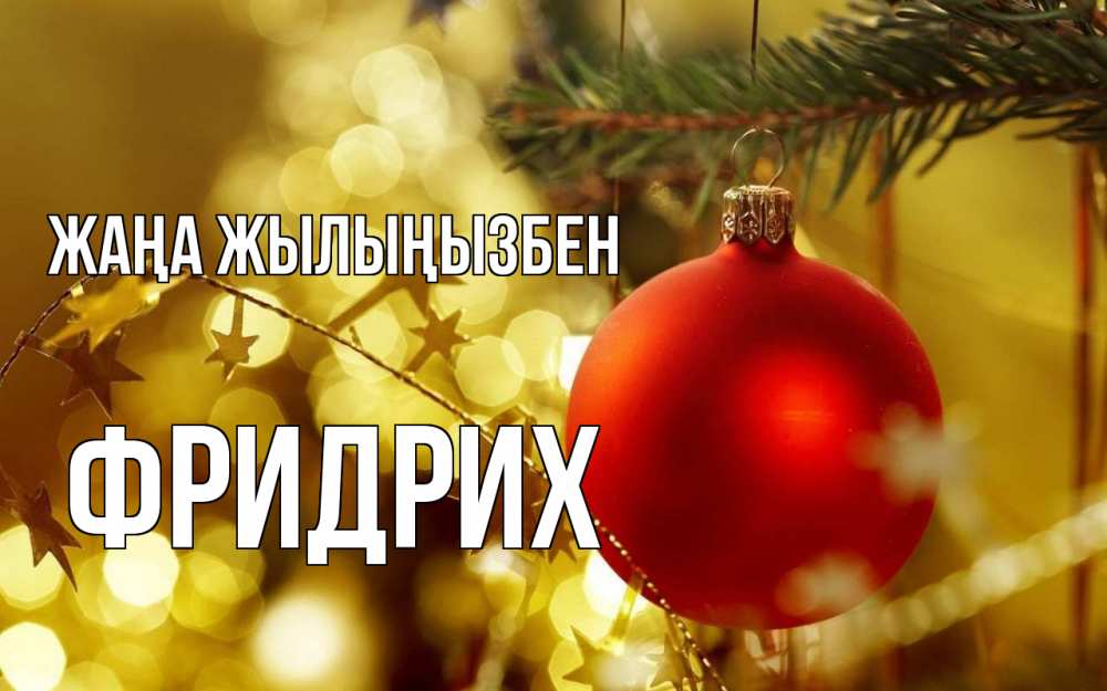Күн сайын ашық хат с именем, Фридрих Жаңа жылыңызбен новый год, новогодняя игрушка Онлайн тегін жүктеп алу тілектері бар керемет карта 