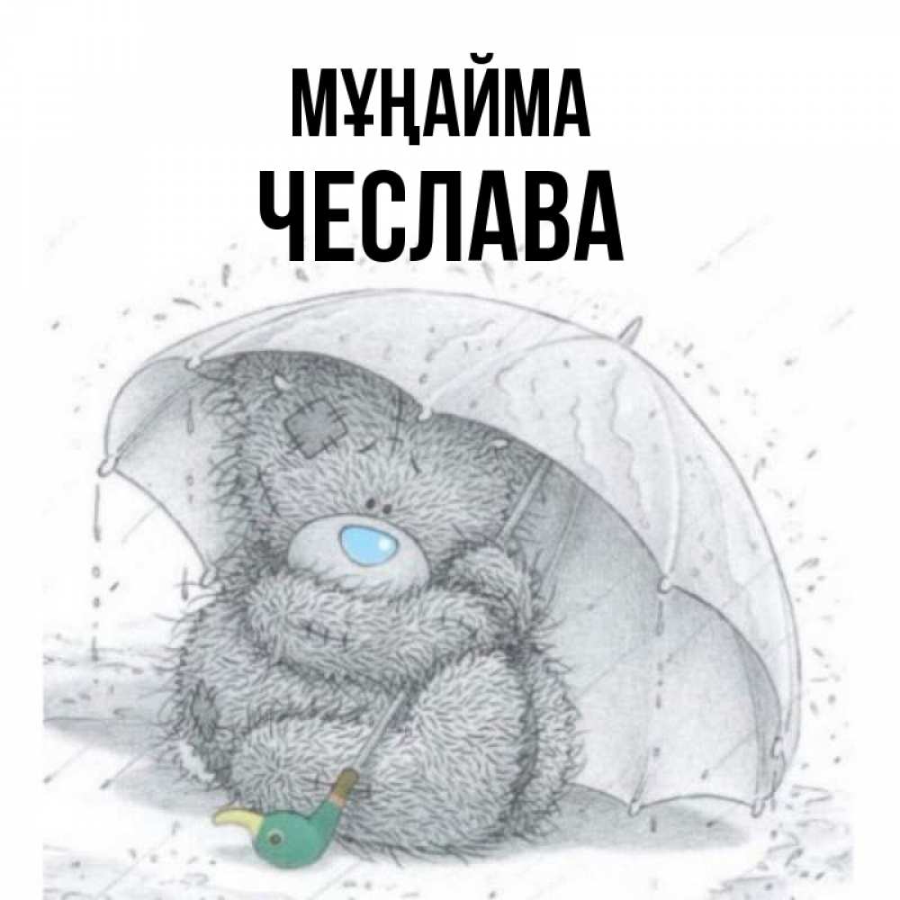 Күн сайын ашық хат с именем, Чеслава Мұңайма спасите мишку Тедди Онлайн тегін жүктеп алу тілектері бар керемет карта 
