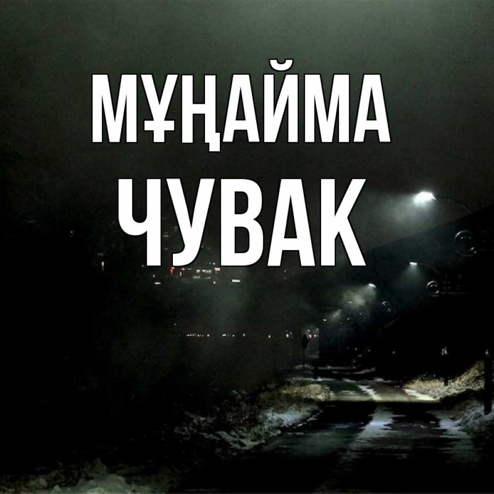 Күн сайын ашық хат с именем, Чувак Мұңайма фонари Онлайн тегін жүктеп алу тілектері бар керемет карта 