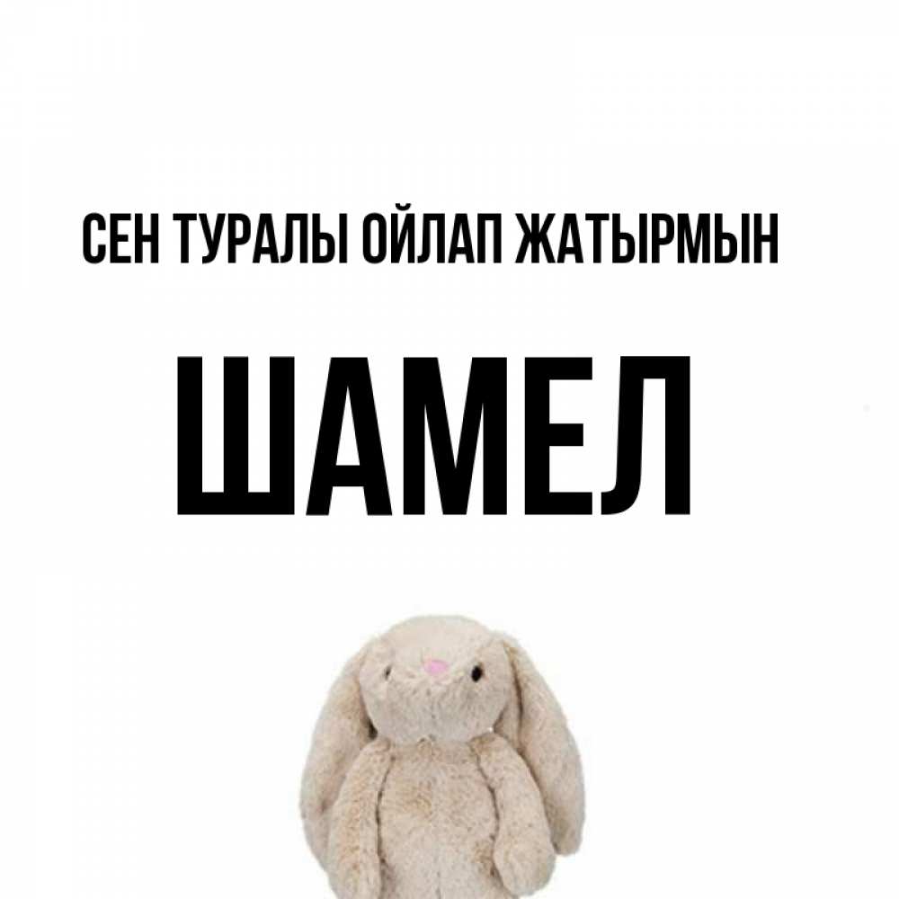 Күн сайын ашық хат с именем, ШАМЕЛ Сен туралы ойлап жатырмын открытки с текстами и подписями Онлайн тегін жүктеп алу тілектері бар керемет карта 