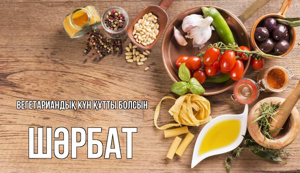 Күн сайын ашық хат с именем, ШӘРБАТ Вегетариандық күн құтты болсын день вегана Онлайн тегін жүктеп алу тілектері бар керемет карта 