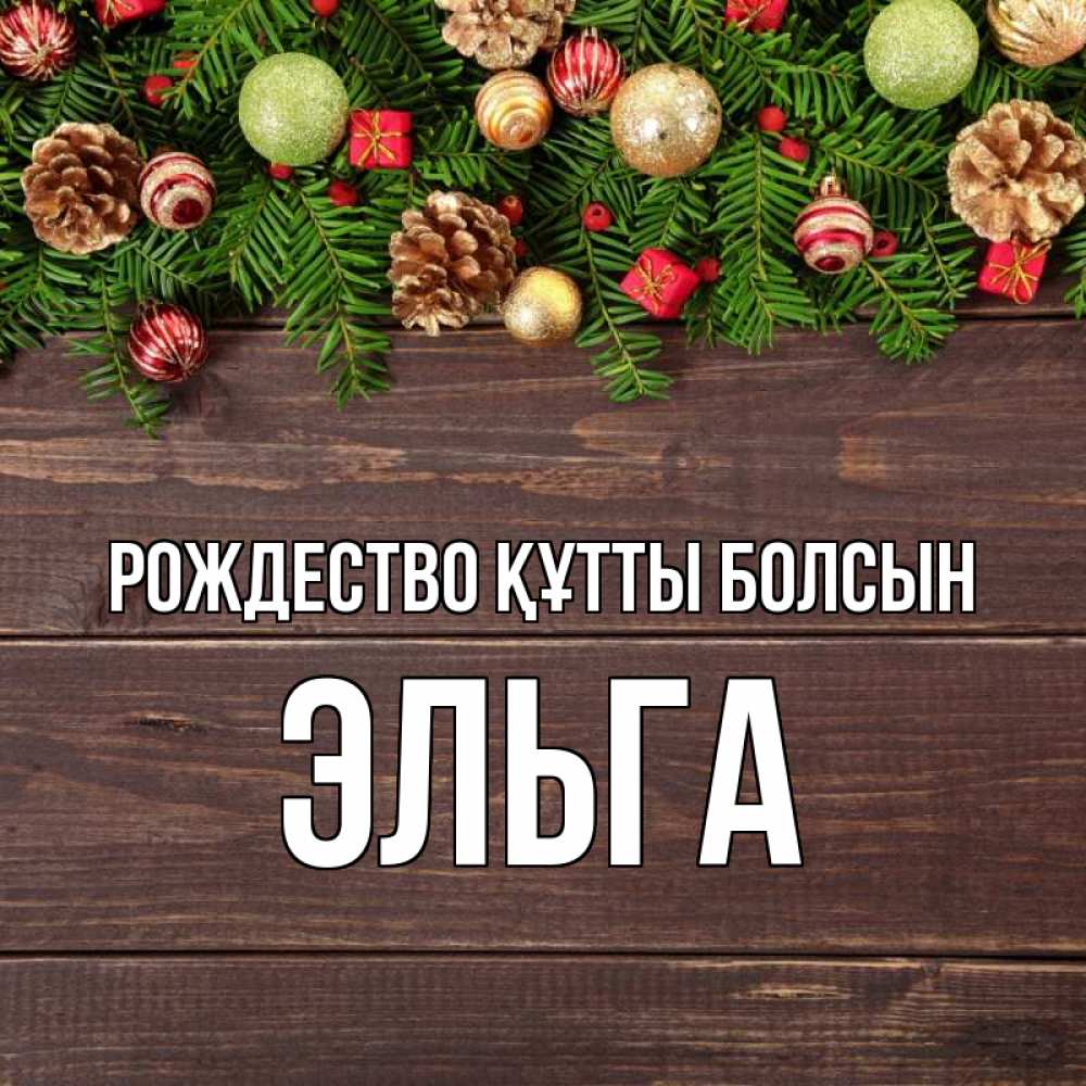 Күн сайын ашық хат с именем, Эльга Рождество құтты болсын с рождеством Онлайн тегін жүктеп алу тілектері бар керемет карта 