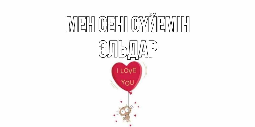 Күн сайын ашық хат с именем, Эльдар Мен сені сүйемін кот, сердце Онлайн тегін жүктеп алу тілектері бар керемет карта 