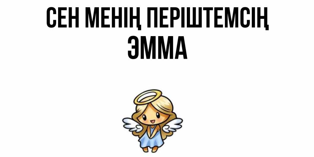 Күн сайын ашық хат с именем, Эмма Сен менің періштемсің ангел Онлайн тегін жүктеп алу тілектері бар керемет карта 
