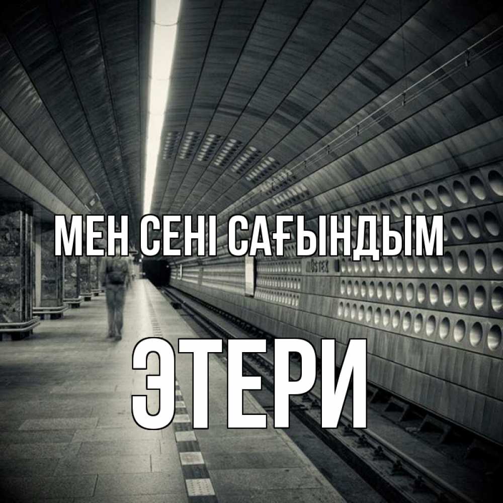 Күн сайын ашық хат с именем, Этери Мен сені сағындым приезжай 1 Онлайн тегін жүктеп алу тілектері бар керемет карта 