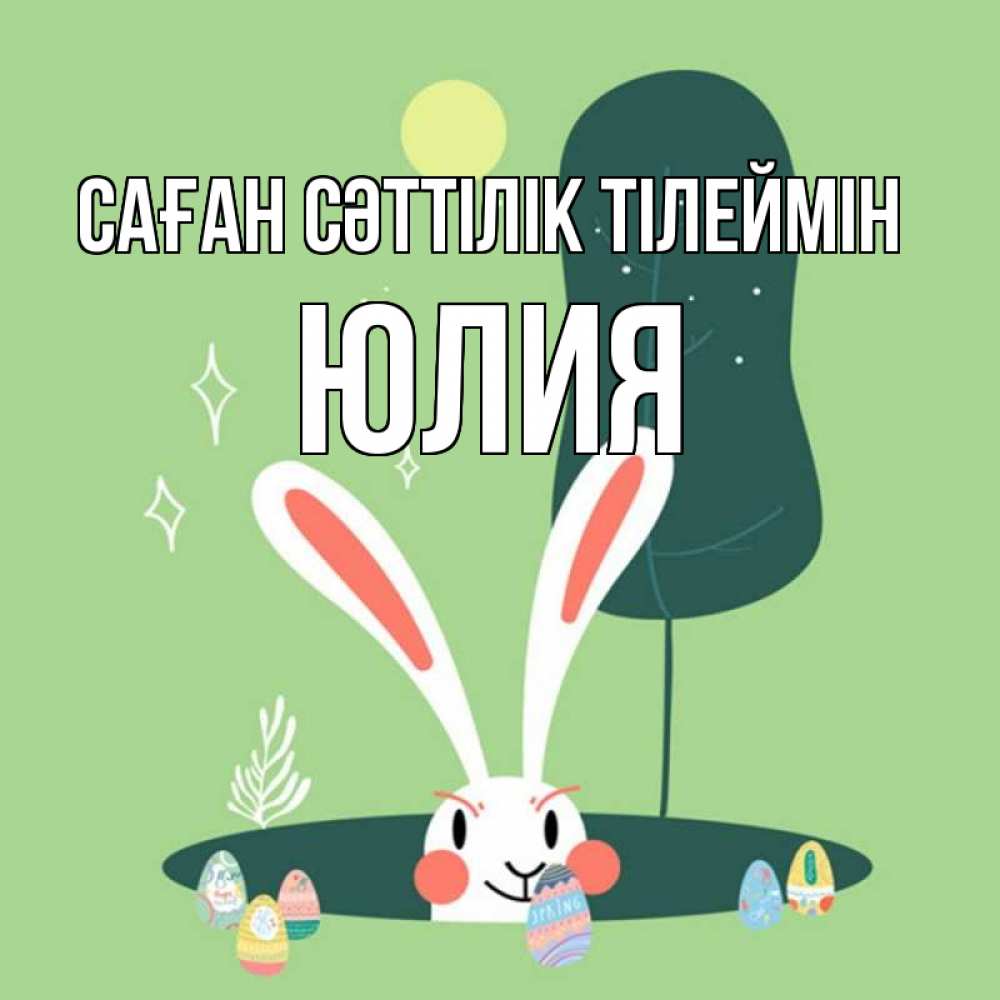 Күн сайын ашық хат с именем, Юлия Саған сәттілік тілеймін заяц Онлайн тегін жүктеп алу тілектері бар керемет карта 