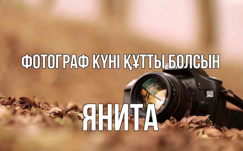 Күн сайын ашық хат с именем, Янита Фотограф күні құтты болсын с днем фотографа Онлайн тегін жүктеп алу тілектері бар керемет карта 