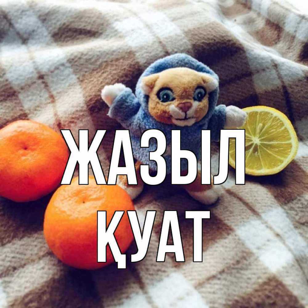 Күн сайын ашық хат с именем, ҚУАТ Жазыл вот тебе апельсинка и лимон Онлайн тегін жүктеп алу тілектері бар керемет карта 