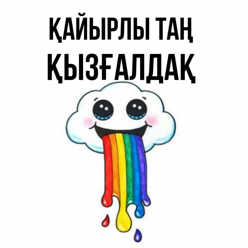 Күн сайын ашық хат с именем, ҚЫЗҒАЛДАҚ Қайырлы таң утречко Онлайн тегін жүктеп алу тілектері бар керемет карта 