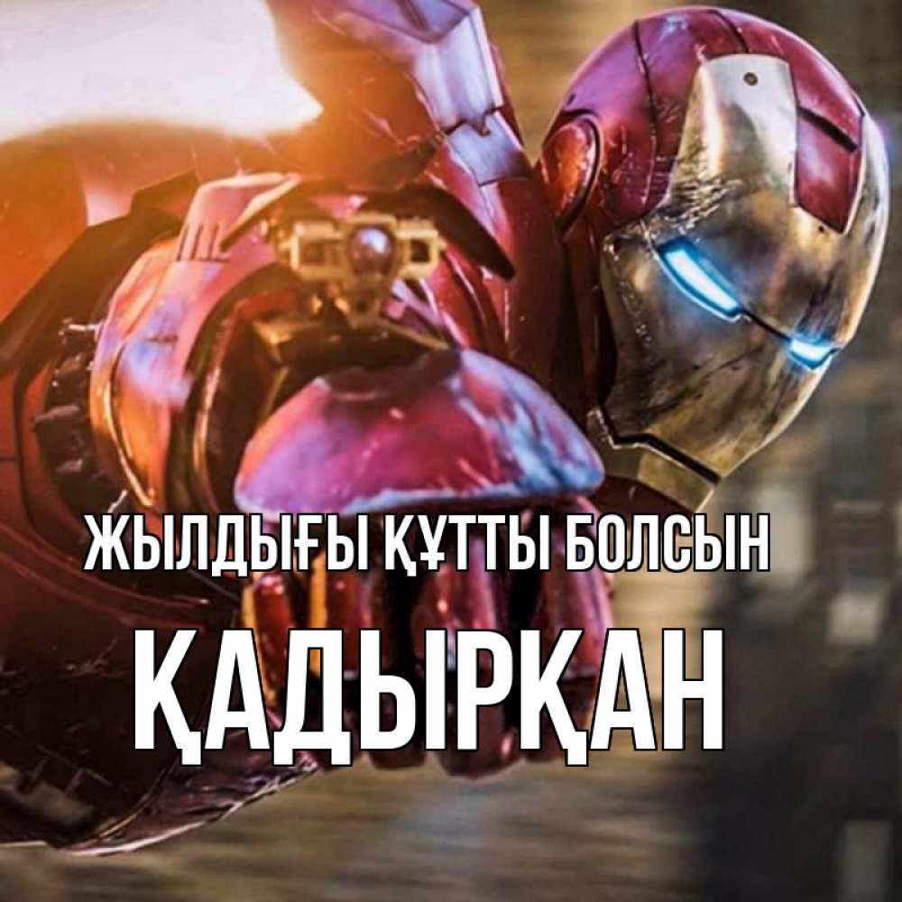 Күн сайын ашық хат с именем, Қадырқан Жылдығы құтты болсын марвел супергерои в костюме Онлайн тегін жүктеп алу тілектері бар керемет карта 