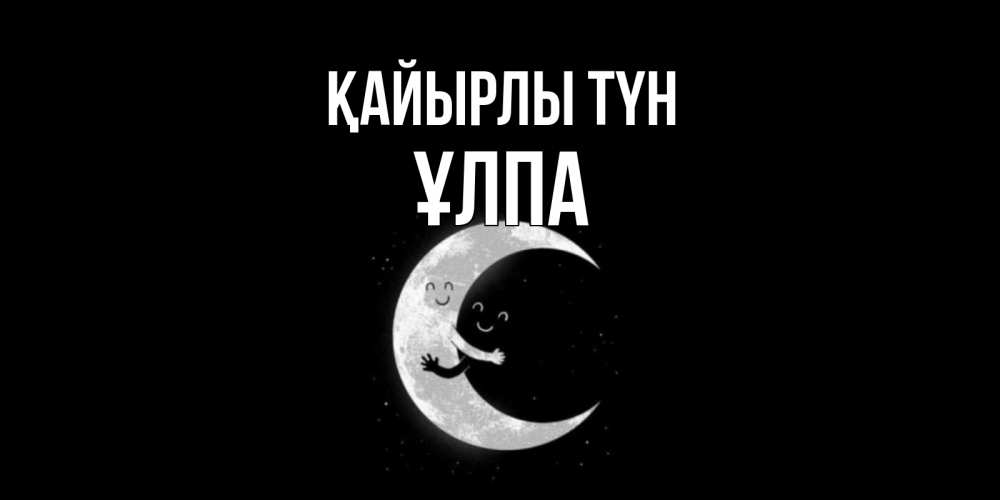Күн сайын ашық хат с именем, ҰЛПА Қайырлы түн месяц Онлайн тегін жүктеп алу тілектері бар керемет карта 