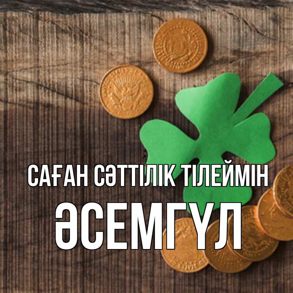 Күн сайын ашық хат с именем, ӘСЕМГҮЛ Саған сәттілік тілеймін на удачу сегодня Онлайн тегін жүктеп алу тілектері бар керемет карта 