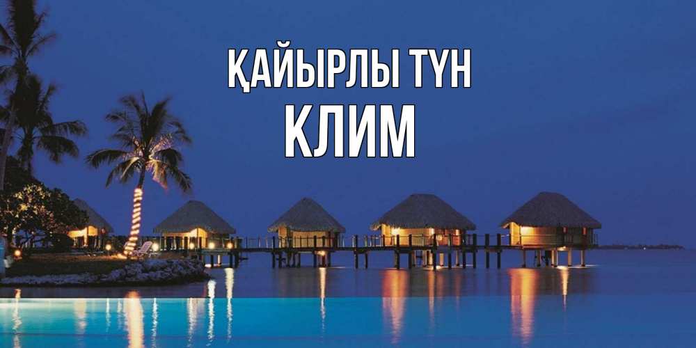 Күн сайын ашық хат с именем, Клим Қайырлы түн морское пожелание сладких снов Онлайн тегін жүктеп алу тілектері бар керемет карта 