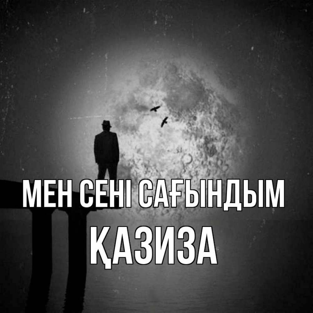 Күн сайын ашық хат с именем, ҚАЗИЗА Мен сені сағындым мост 1 Онлайн тегін жүктеп алу тілектері бар керемет карта 