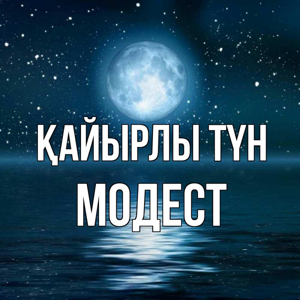 Күн сайын ашық хат с именем, Модест Қайырлы түн звезды Онлайн тегін жүктеп алу тілектері бар керемет карта 