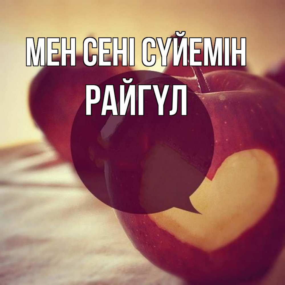 Күн сайын ашық хат с именем, РАЙГҮЛ Мен сені сүйемін вырезалки из яблок Онлайн тегін жүктеп алу тілектері бар керемет карта 