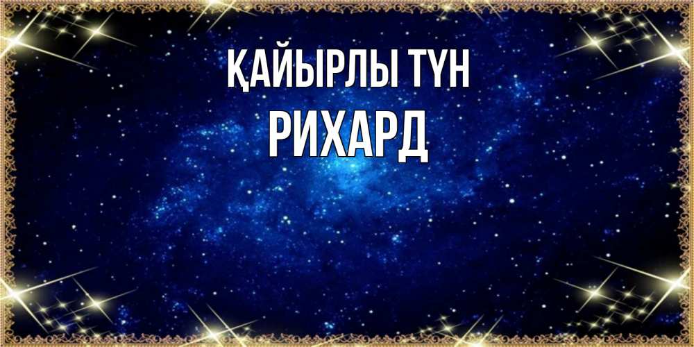 Күн сайын ашық хат с именем, Рихард Қайырлы түн открытки перед сном Онлайн тегін жүктеп алу тілектері бар керемет карта 