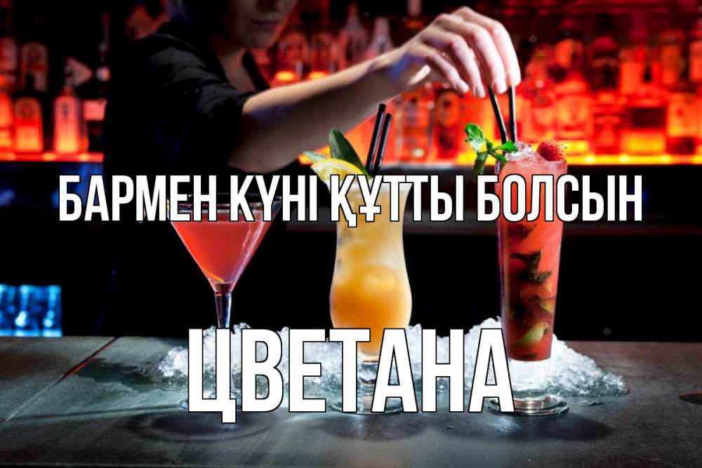 Картинка бармен күні құтты болсын, Цветана